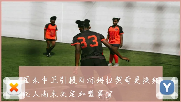 国米中卫引援目标姆拉契奇更换经纪人尚未决定加盟事宜