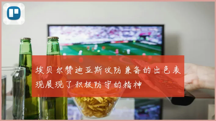 埃贝尔赞迪亚斯攻防兼备的出色表现展现了积极防守的精神