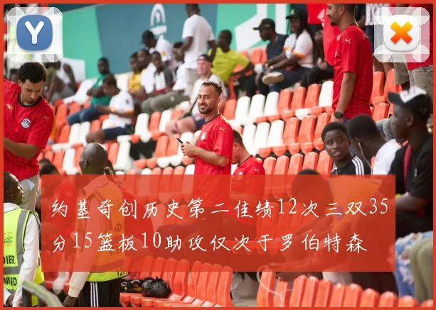 约基奇创历史第二佳绩12次三双35分15篮板10助攻仅次于罗伯特森