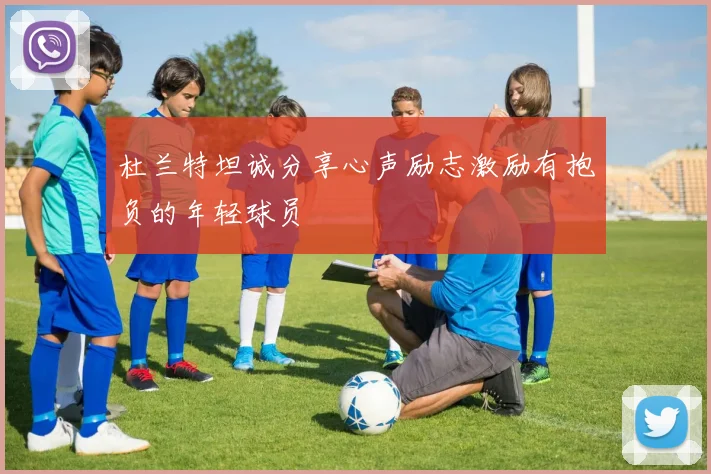 杜兰特坦诚分享心声励志激励有抱负的年轻球员