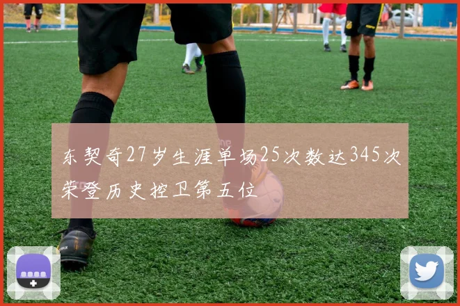 东契奇27岁生涯单场25次数达345次荣登历史控卫第五位