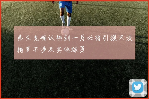 弗兰克确认热刺一月必将引援只谈梅罗不涉及其他球员