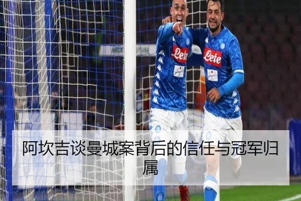 阿坎吉谈曼城案背后的信任与冠军归属（1xbet）